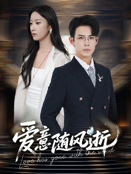爱意随风逝全集(大结局)