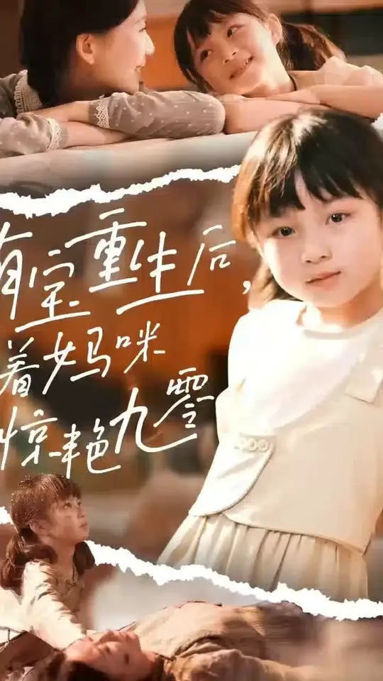 萌宝重生后带着妈咪惊艳九零全集(大结局)