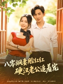 八零飒妻脸红红硬汉老公追着宠全集(大结局)