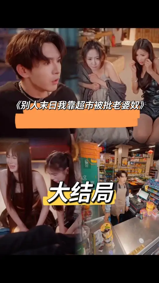 别人末日我靠超市被批老婆奴全集(大结局)