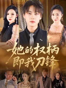 她的权柄即我刀锋全集完结(大结局)