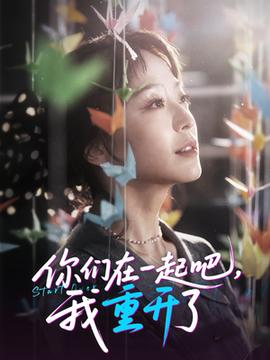 你们在一起吧我重开了全集完结(大结局)