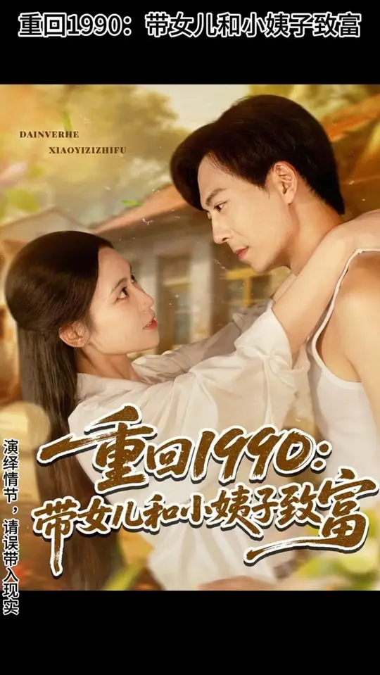 重回1990带女儿和小姨子致富全集(大结局)