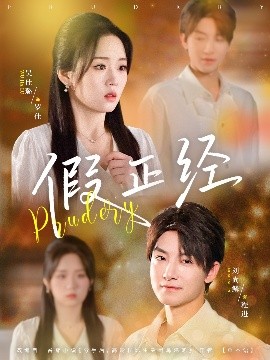 假正经全集完结(大结局)