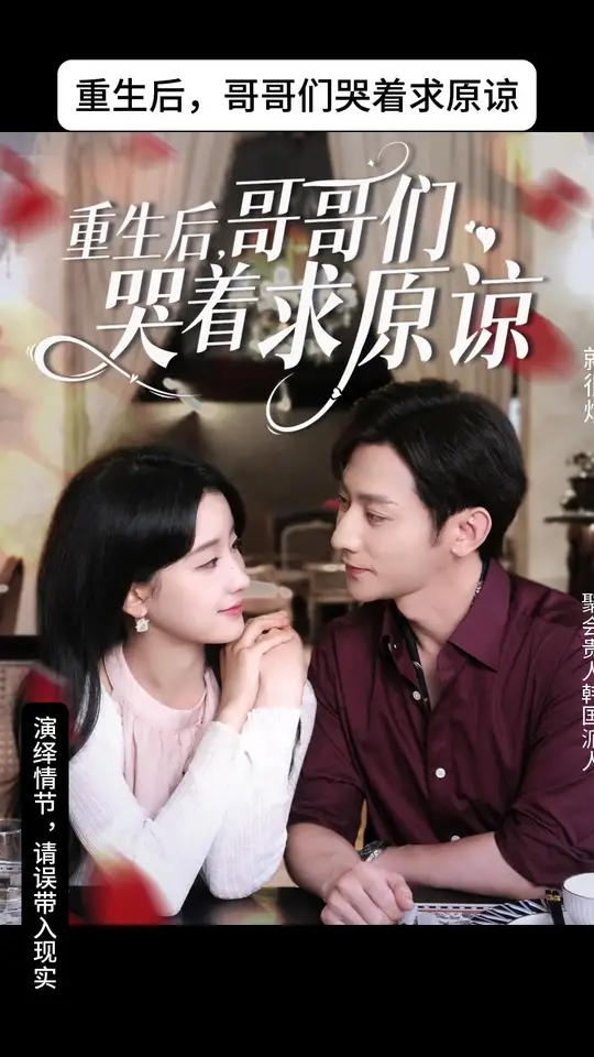 重生后哥哥们哭着求原谅全集完结(大结局)