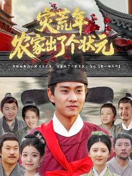 灾荒年农家出了个状元全集完结(大结局)