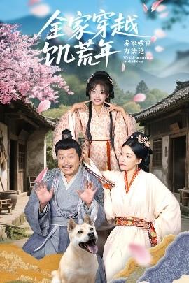 全家穿越饥荒年养家致富方法论全集完结(大结局)