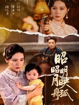 昭昭明月映孤舟全集完结(大结局)