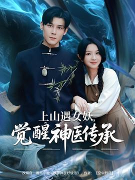 上山遇女妖，觉醒神医传承全集完结(大结局)