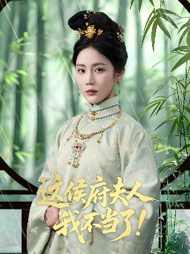 这侯府夫人我不当了全集完结(大结局)