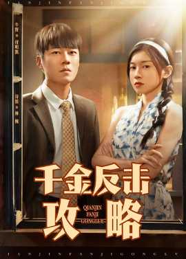 千金反击攻略第31-60集(大结局)