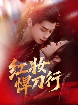 红妆悍刀行第31-65集(大结局)