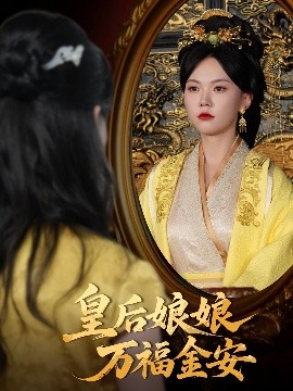 皇后娘娘万福金安第31-63集(大结局)