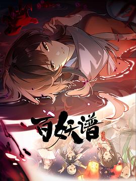 百妖谱·洛阳篇第06集