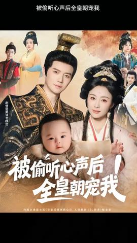 被偷听心声后！全皇朝宠我全集完结(大结局)