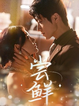 尝鲜第61-70集(大结局)