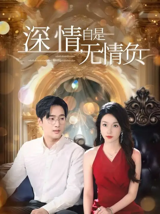 深情自是无情负全集完结(大结局)