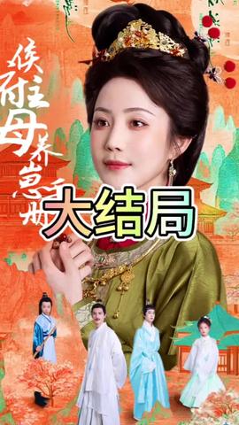 侯府主母养崽手册全集(大结局)