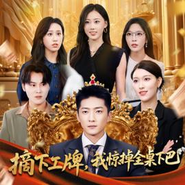 摘下工牌我惊掉全桌下巴全集完结(大结局)