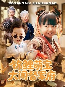 锦鲤萌宝大闹督军府全集(大结局)