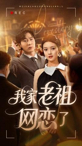 我家老祖网恋了全集(大结局)