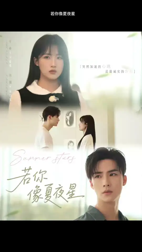 若你像夏夜星全集(大结局)