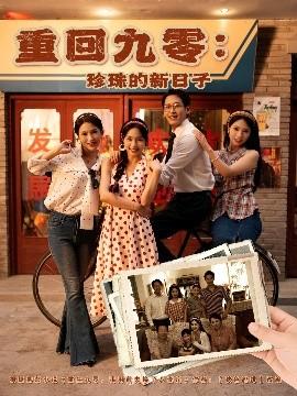 重回九零珍珠的新日子全集(大结局)