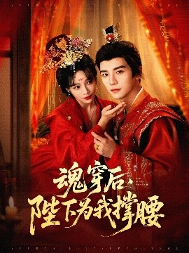 魂穿后，陛下为我撑腰全集(大结局)