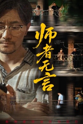 师者无言全集(大结局)