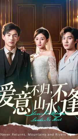 爱意不归山水不逢全集(大结局)