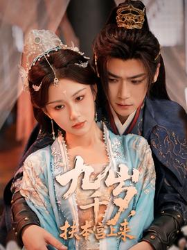 九千岁，扶本宫上来全集完结(大结局)