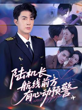 陆机长，航线前方有心动预警全集(大结局)