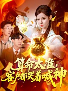 算命太准客户都哭着喊神全集完结(大结局)
