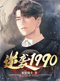 逆袭1990全集(大结局)
