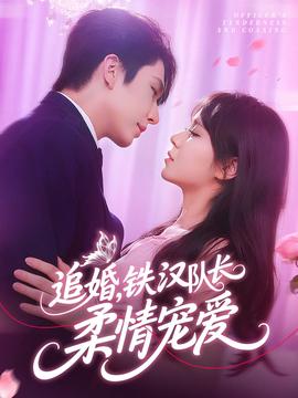 追婚铁汉队长柔情宠爱全集完结(大结局)