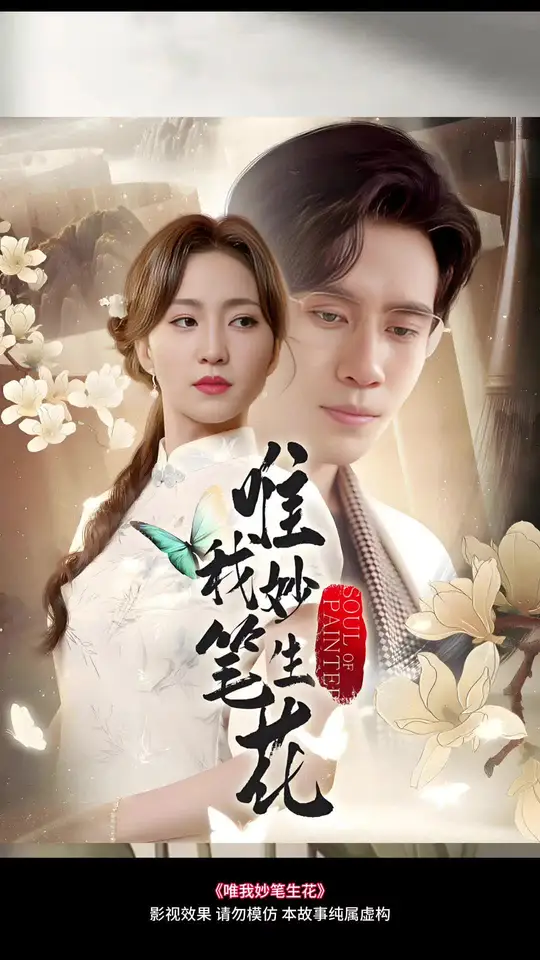 唯我妙笔生花全集(大结局)