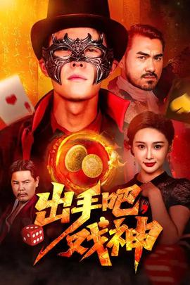 出手吧戏神第01-30集