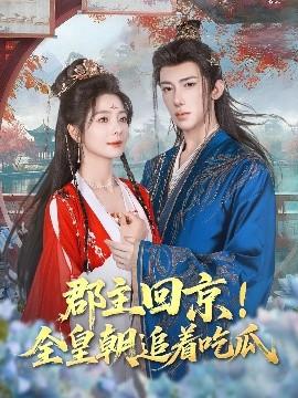 郡主回京全皇朝追着吃瓜全集完结(大结局)