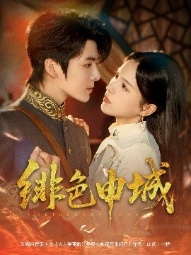 绯色申城第31-60集