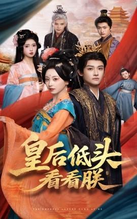皇后低头看看朕全集完结(大结局)
