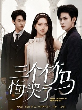 三个竹马悔哭了全集(大结局)