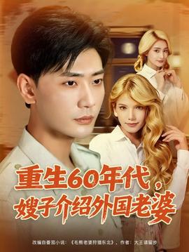 重生60年代嫂子介绍外国老婆全集完结(大结局)