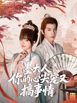 墨大人你的心尖宠又搞事情七全集(大结局)