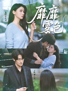 靡靡雾色第31-60集