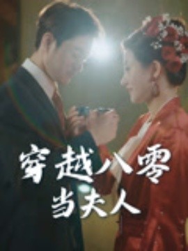 穿越八零当夫人全集(大结局)