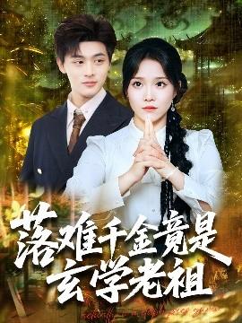 落难千金竟是玄学老祖全集完结(大结局)