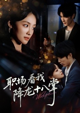 职场看我降龙十八掌全集(大结局)