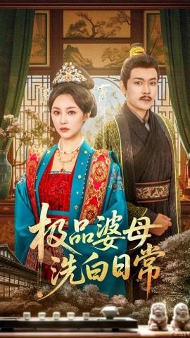 极品婆母洗白日常全集(大结局)