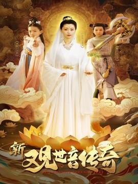 新观世音传奇第01-20集