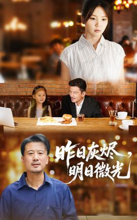 昨日灰烬明日微光全集(大结局)